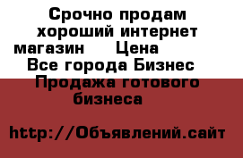 Срочно продам хороший интернет магазин.  › Цена ­ 4 600 - Все города Бизнес » Продажа готового бизнеса   